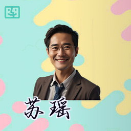 苏瑶